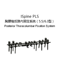 ISpine PLS 胸腰椎后路內固定系統（5.5/6.3型）