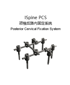 ISpine PCS 頸椎后路內固定系統