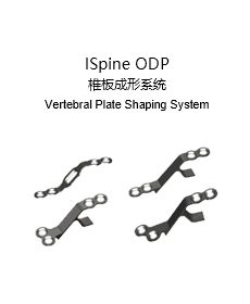 ISpine ODP 椎板成形系統