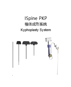 ISpine PKP 椎體成形系統