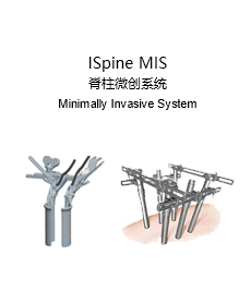 ISpine MIS 脊柱微創系統
