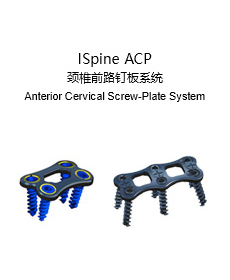 ISpine ACP 頸椎前路釘板系統